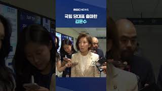 김문수 "전한길 수용해야" #Shorts (MBC뉴스)
