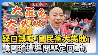 疑口誤喊「國民黨大失敗」　韓國瑜遭追問堅定回：大罷免大失敗@ChinaTimes​
