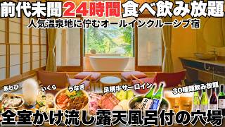 【2023年7月OPEN】24時間オールインクルーシブ！全室かけ流し露天風呂付の穴場宿見つけました。貸切サウナで癒される極上旅