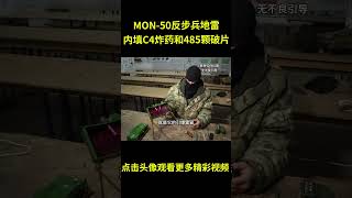 MON-50反步兵地雷，内填700克C4炸药和485颗破片，堪称是步兵的噩梦 #综艺 #解说 #解說