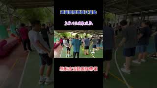#家庭日活動 要的就是氣氛，好的#團康遊戲 #趣味競賽 不是著重在於設備大小，而是能否一次同時進行，全台唯一三小時完成八項競賽活動商家～#熊麻吉活動團隊