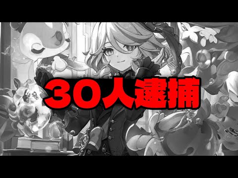 ホヨバースがこれで30人以上を逮捕！？【原神/げんしん】