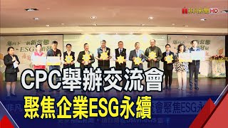 中國生產力中心舉辦交流會聚焦ESG永續發展 從閱讀找答案!要助企業綠色轉型｜非凡財經新聞｜20230908