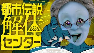 バーチャルおばあちゃんの都市伝説解体センター【都市伝説解体センター】
