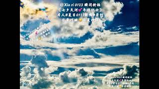 [[Original:抢拍《七夕天河 牛郎织女💖日晕巧映 华夏神话》鹊桥会,芳华韵]]