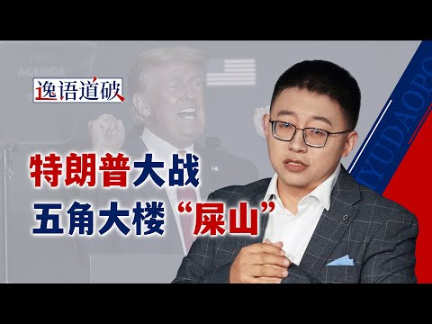 “休克疗法”搞军改，特朗普的草台班子正在捅一个更大的娄子【逸语道破】