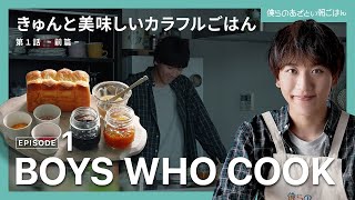 【あざとごはんEP.1 前篇】恋に効く朝ごはんレシピ？！恋する男の『きゅんと美味しいカラフルごはん』島太星 しまたいせい　TAISEI SHIMA