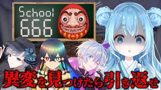 【school 666｜第２章】異変があったら引き返せ！👻学校の異変を探しながら666階を目指す！Part2【Vtuber/空色るり/あっとらいぶ】