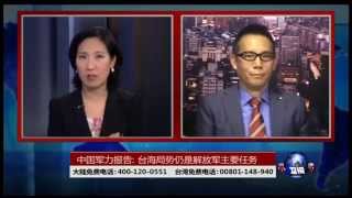海峡论谈：中国军力报告: 台海局势仍是解放军主要任务