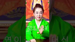꿈에서 조상님 부모님 봤을 때 좋은 꿈 흉몽 구분하는 방법 - 010-6625-2677 #연이궁꽃대신 #강남점집 #압구정점집 #서울점집 #용한무당 #점집추천 #점집후기