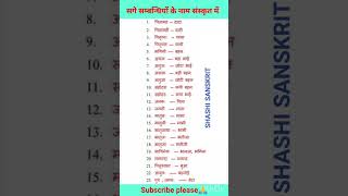 सगे सम्बन्धियों के नाम संस्कृत में  #sanskrit #gkinhindi #shortsfeed