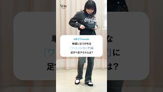 【これさえ取り入れておけば大丈夫！】ワントーンコーデの印象をぐっと変えてくれるイチオシアイテムは！？