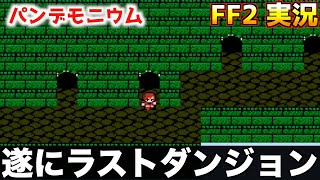 【FF2】ラストダンジョン・パンデモニウムにカチコミ【ファイナルファンタジー2 実況037】