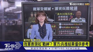 【十點不一樣】僅供參考? 傳漢光兵推"奇襲戰術"  共軍全滅?