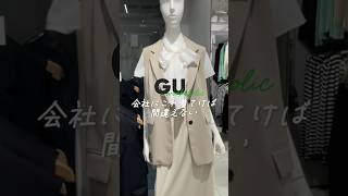 【GU】春夏のオフィスコーデはこれ着とけばOK #fashion #shorts