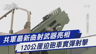 【圖文故事】共軍最新曲射武器亮相 120公厘迫砲車實彈射擊｜TVBS新聞