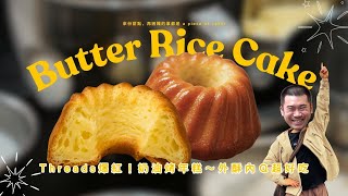 奶油烤年糕｜爆紅甜點做法《 阿！麥亂做 》Ep2. 外酥內Ｑ脆皮奶油年糕