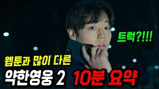 넷플릭스 [약한영웅 Class2] 10분 만에 결말까지 몰아보기!