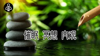 催眠，冥想，内观：心灵治愈。用10分钟放下所有的烦恼，静心聆听。