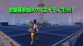 【PCフォートナイト】全機種参加型建築バトルタイマン