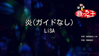 【ガイドなし】炎 / LiSA【カラオケ】