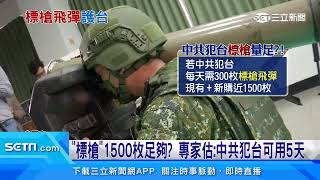 秀肌肉！海陸操演萬彈齊發　「標槍飛彈」最受矚目｜三立新聞台