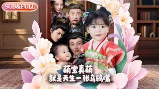 【全集FULL】《萌宝真萌就是天生一张乌鸦嘴》| ENG SUB | 杨依霖#薄荷听书 #cdrama #latest  #热门短剧 #都市 #重生 #逆袭 #现代 #甜宠