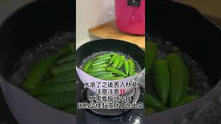 喬媽教妳煮｜清燙秋葵