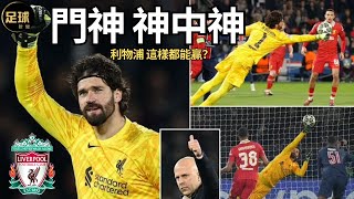 門神神中神 利物浦這樣都能贏？大巴黎欲哭無淚(足球新聞250307第77期 深度)