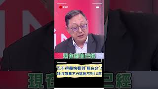 民眾黨不分區恐剩不到10席? 姚立明:我巴不得看到"藍白合"!｜20231122｜#shorts