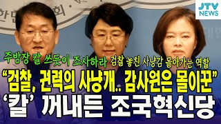 [긴급 기자회견] "검찰, 권력의 사냥개.. 감사원은 몰이꾼"...'칼' 꺼내든 조국혁신당