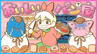 かわいいパン屋でアルバイトをしたら…🥖😧🤫【 Bonnie's Bakery 】