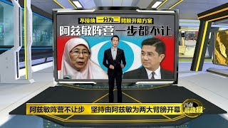 八点最热报 29/11/2019 安华阿兹敏派系斗争继续热