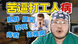 10种常见”职业病“|当代打工人健康危机，别硬抗啦！