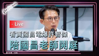 DearNaNa-爆許智傑見吳乃仁遭提告　黃國昌嗆：7/29開庭一定去 吃凊飯等你