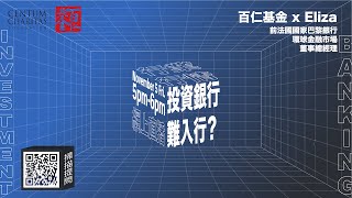 【百仁基金 - 行業行情】 -  百仁基金行業行情 - 投資銀行難入行？（嘉賓：Eliza）