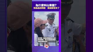 為什麼叫山東艦？郭晶晶的問題　權威解答來了