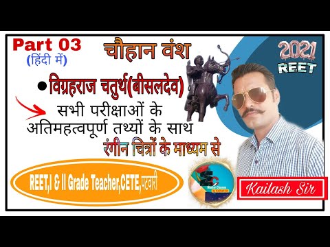 विग्रहराज चतुर्थ ( बीसलदेव ) चौहान वंश Part-3