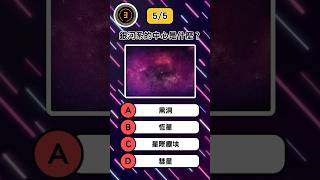 銀河系🪐的中心是什麼⁉️自然現象☄️知識快問快答💡 #funfacts #冷知識 #問答 #quiz #宇宙
