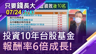 【萬點買台股基金 射飛鏢都會賺?投資拉長5年10年 報酬率倍數成長!?0050績效卻落入末段班!】20210724(第2/4段)只要錢長大*鄭明娟(朱岳中)
