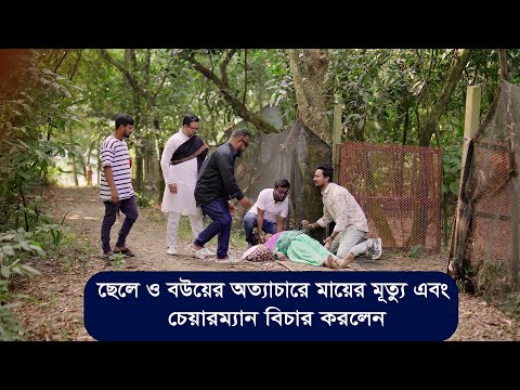 ছেলে ও বউয়ের অত্যাচারে মায়ের মৃত্যু এবং চেয়ারম্যান বিচার করলেন।