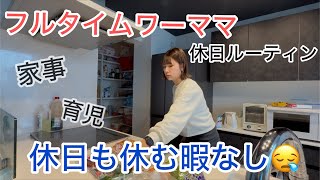 【休日ルーティン】5連勤で溜め込んだ家事のツケがやってきた😪|フルタイムの疲れを2日で取るなんて無理💦