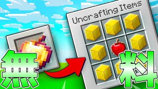 【統合版マイクラ】無料アドオン!! アイテムを素材に戻すアンクラフターこと【アイテムの製作解除】登場!! スプリングセールも開催!!【Switch/Win10/PE/PS/Xbox】