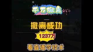1237万撤离，看直播学技术，路线・排点・控箱，细节实战教学，纵享丝滑极速版，学会你也可以！ #和平精英地铁逃生 #摸金搜打撤
