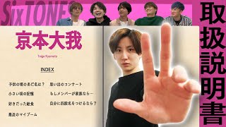 SixTONES (w/English Subtitles!) Kyomoto Taiga’s user manual- Who knows Kyomo the best?