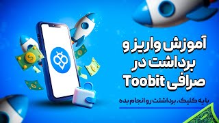 آموزش کامل واریز و برداشت در صرافی toobit توبیت
