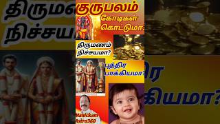 குரு பலம் சிறப்பு தருமா?#shortsgurupalangaltamil#shortsviraltamil#shortsasttologytamil#shortsfeed