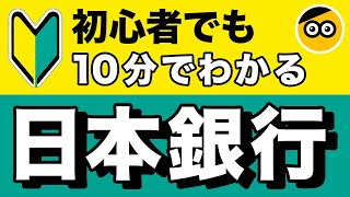 日本銀行についてわかりやすく解説します