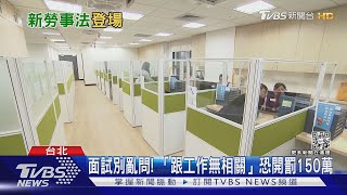 面試聊星座.血型.婚姻? 資方恐遭罰150萬｜十點不一樣20220310