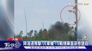 共軍殲-15墜毀炸成火球 陸官方罕見說明｜TVBS新聞 @TVBSNEWS01